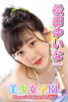 美少女学園 松田ゆいな Part.9