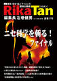 RikaTan(理科の探検)2019年4月号