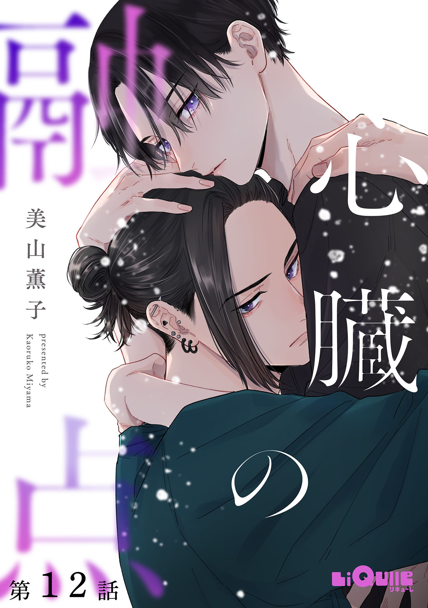 心臓の融点　第12話