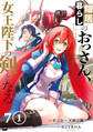【単話版】隠居暮らしのおっさん、女王陛下の剣となる 第7話(1)