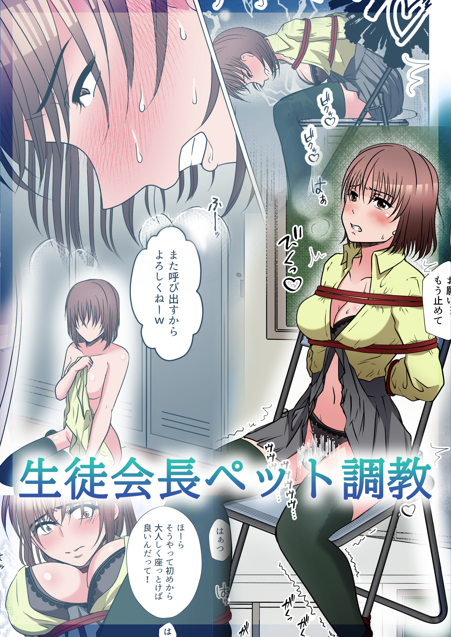 【フルカラー】生徒会長ペット調教