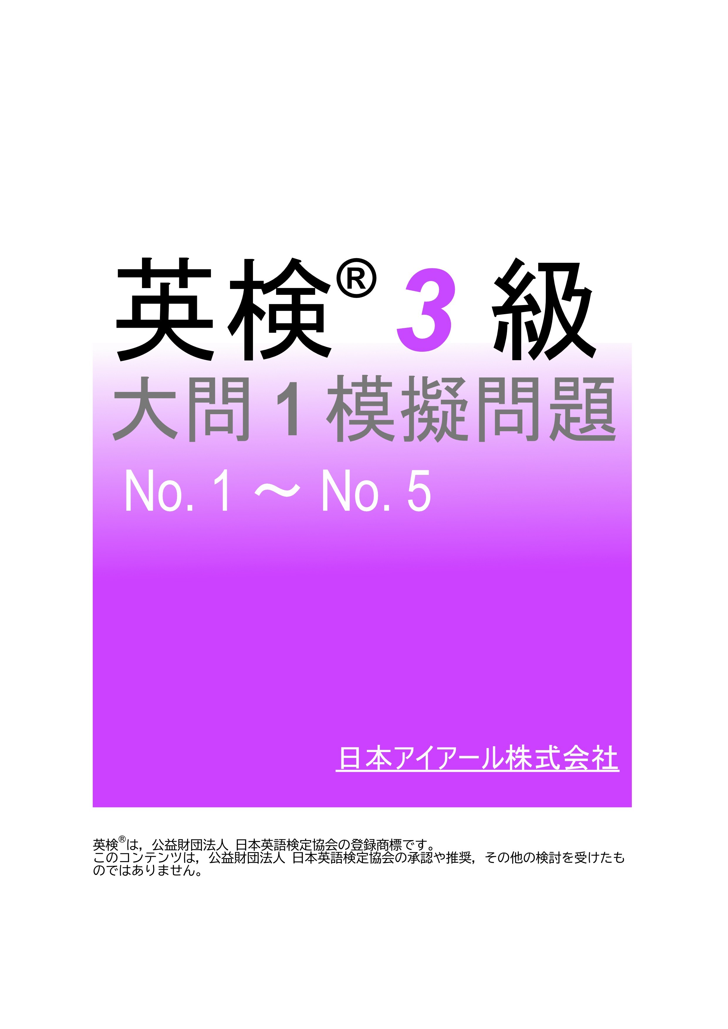 英検(R)３級大問１模擬問題　No.１～No.５