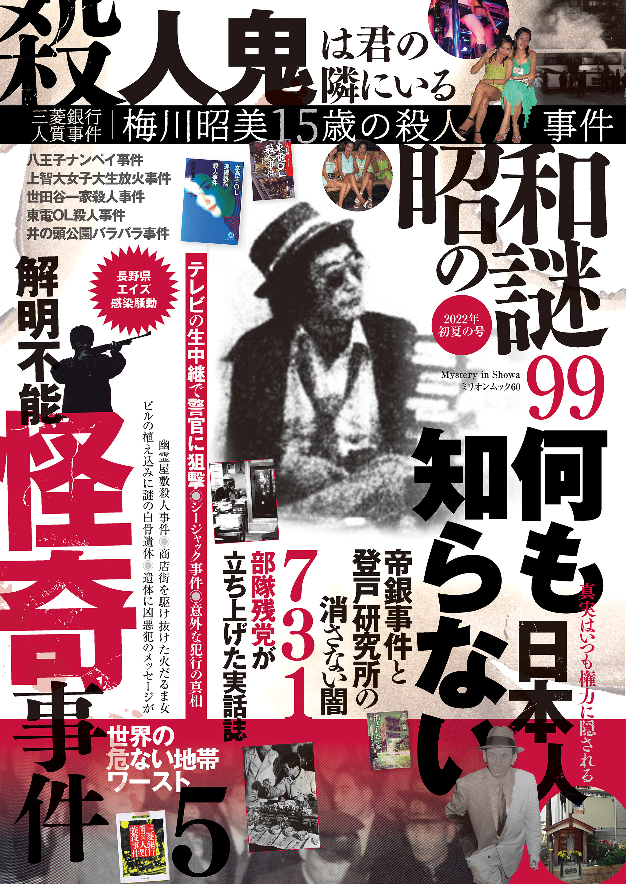 昭和の謎99　2022年初夏の号