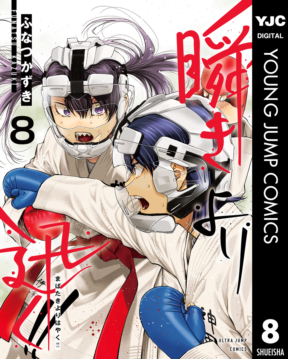 瞬きより迅く！！ 8