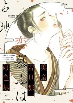 【期間限定 試し読み増量版 閲覧期限2025年11月23日】美童若旦那、恋慕ふは好色男