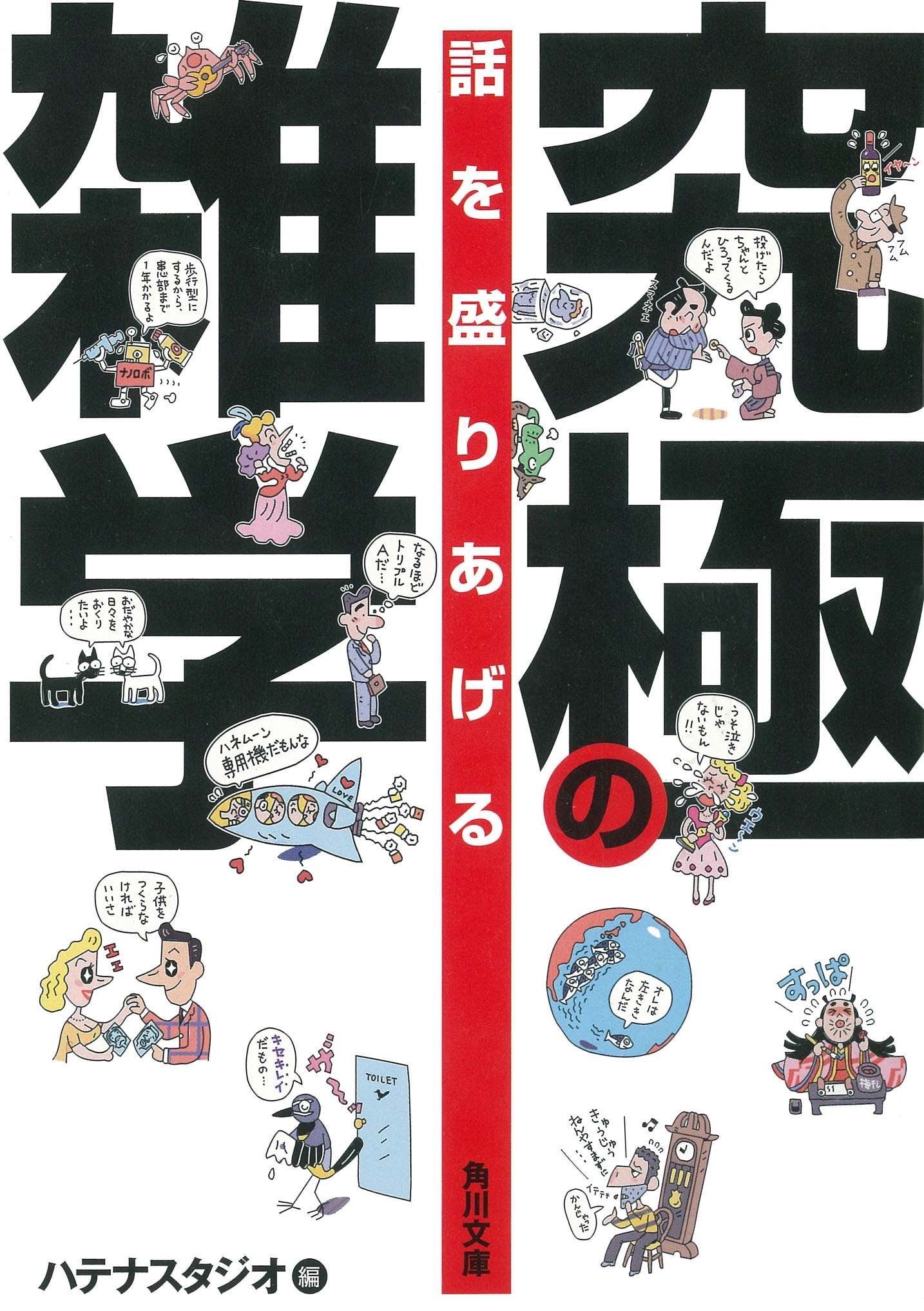 話を盛りあげる　究極の雑学