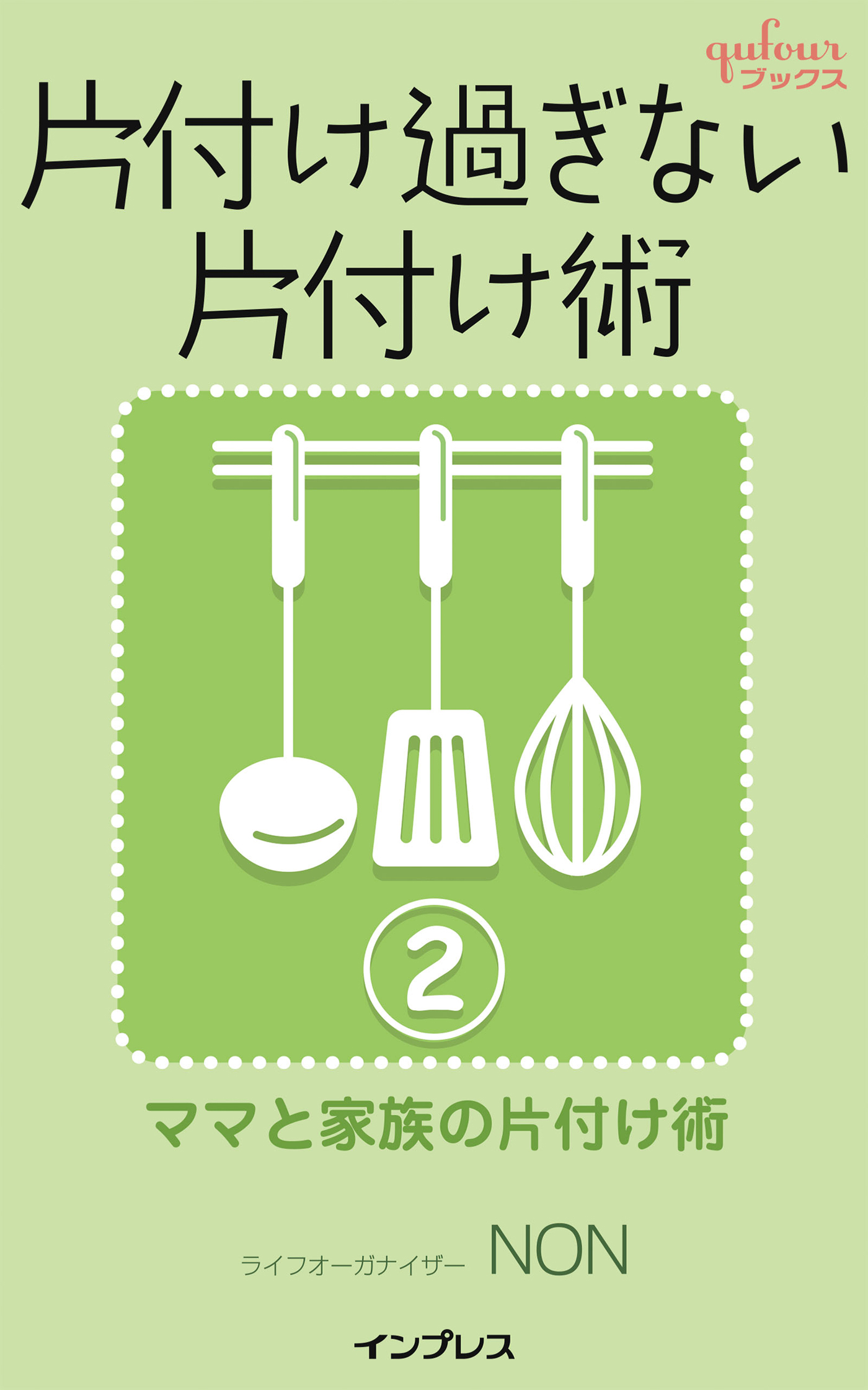 片付け過ぎない片付け術２　～ママと家族の片付け術～