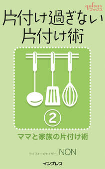 片付け過ぎない片付け術2 ~ママと家族の片付け術~