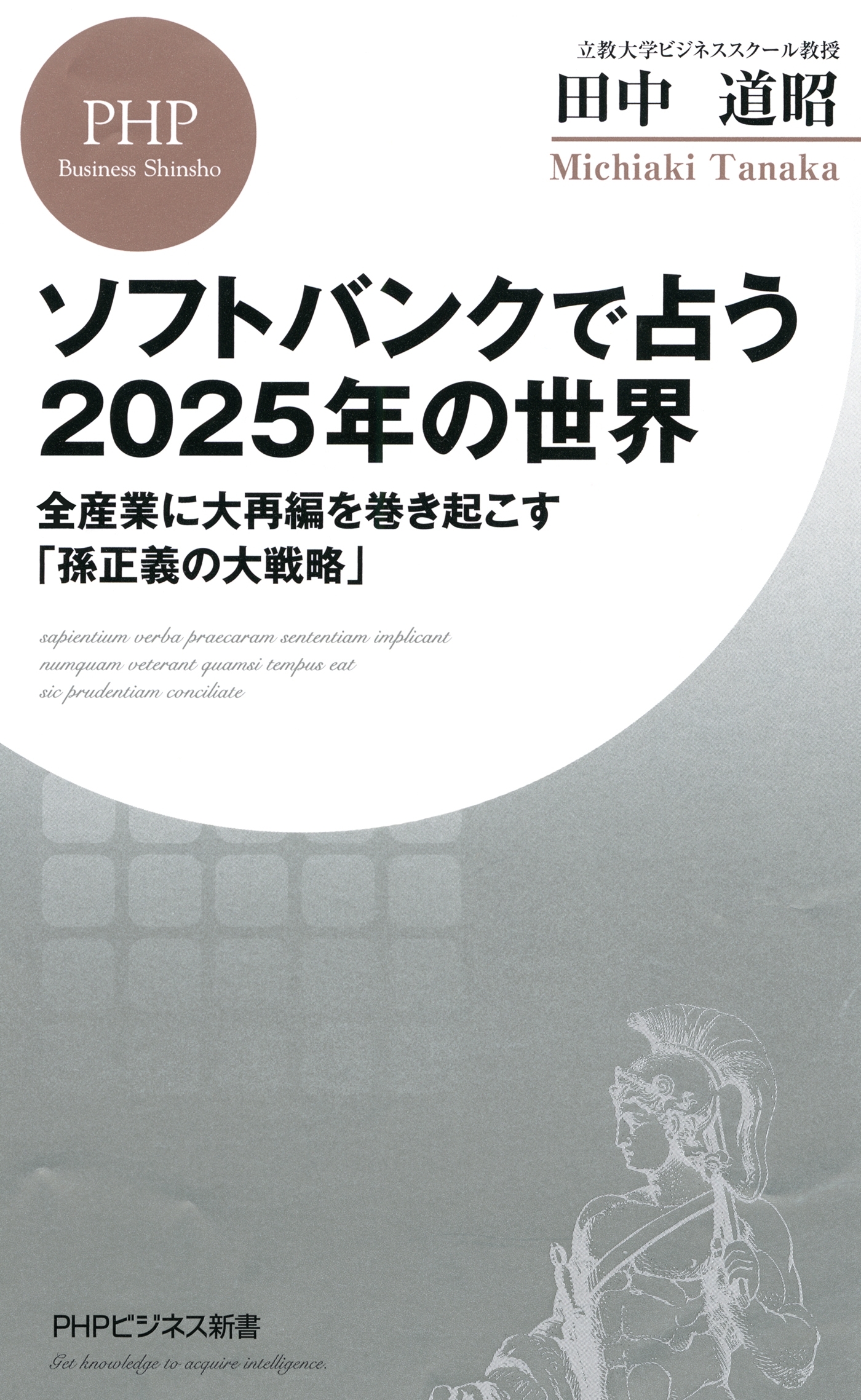 ソフトバンクで占う2025年の世界