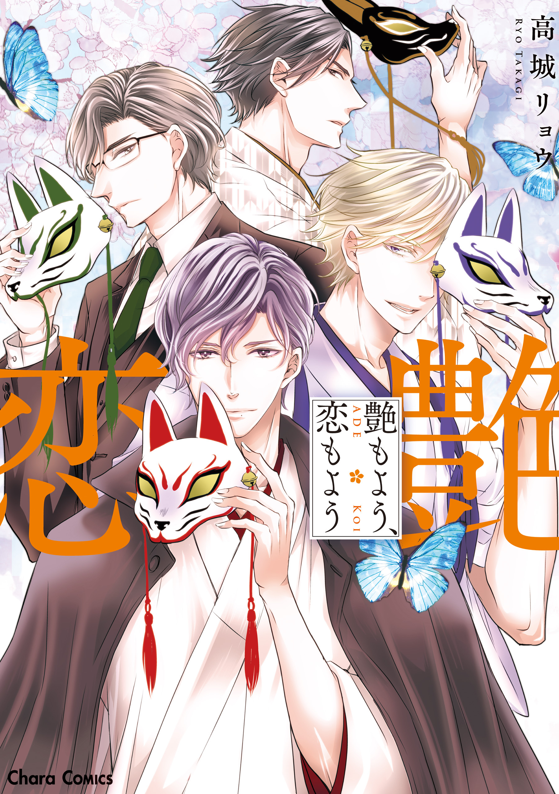 【期間限定　試し読み増量版　閲覧期限2026年7月23日】艶もよう、恋もよう【SS付き電子限定版】