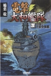 電撃・大和艦隊３　血闘！！　ガ島争奪戦