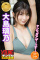 大島璃乃 ミスマガジン2021審査員特別賞 ヤンマガアザーっす!〈YM2021年47号未公開カット〉 ヤンマガデジタル写真集