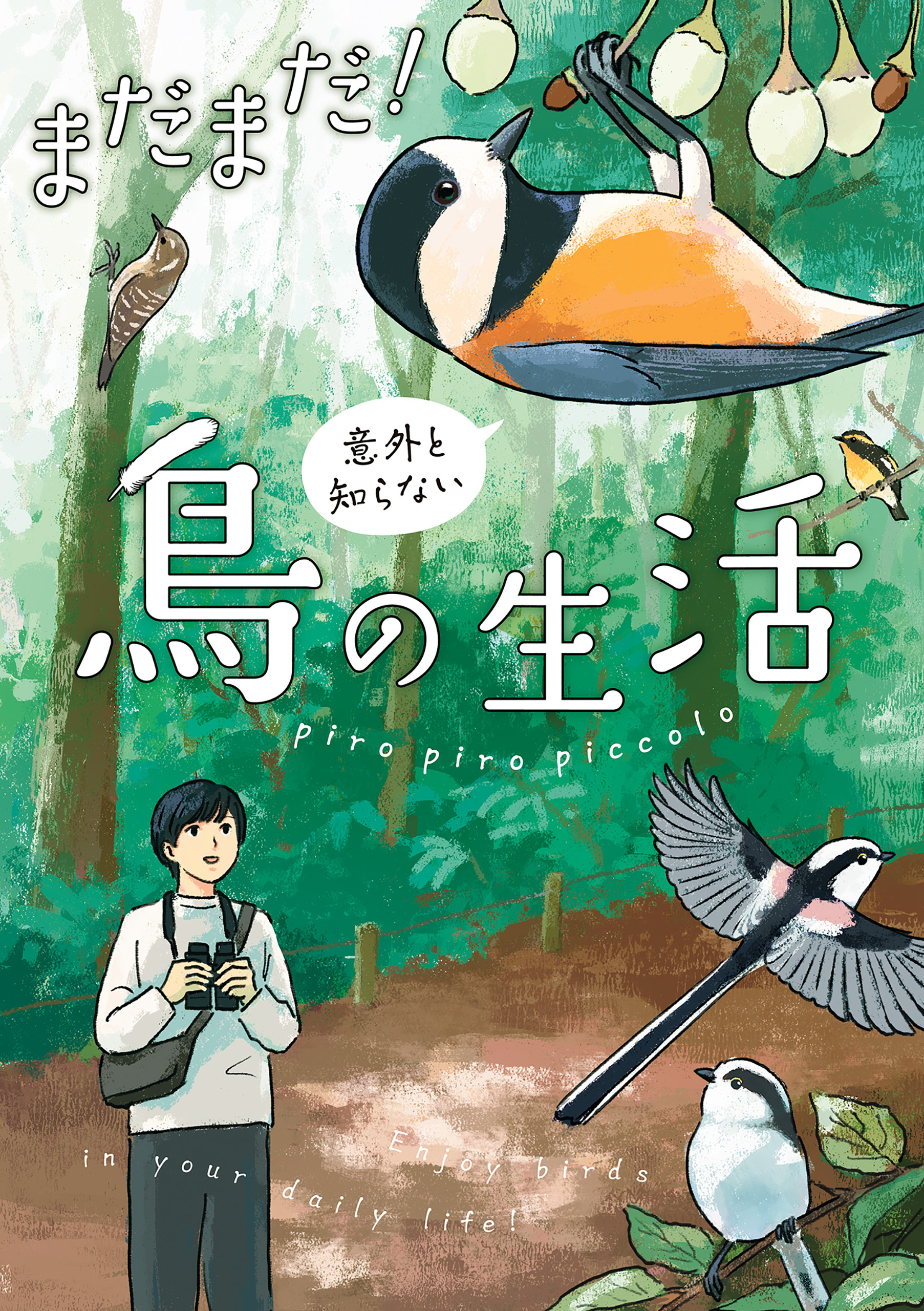 意外と知らない鳥の生活