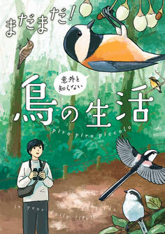 まだまだ!意外と知らない鳥の生活