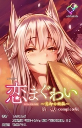 恋まぐわい ～忘却の妖狐～ Complete版【フルカラー】