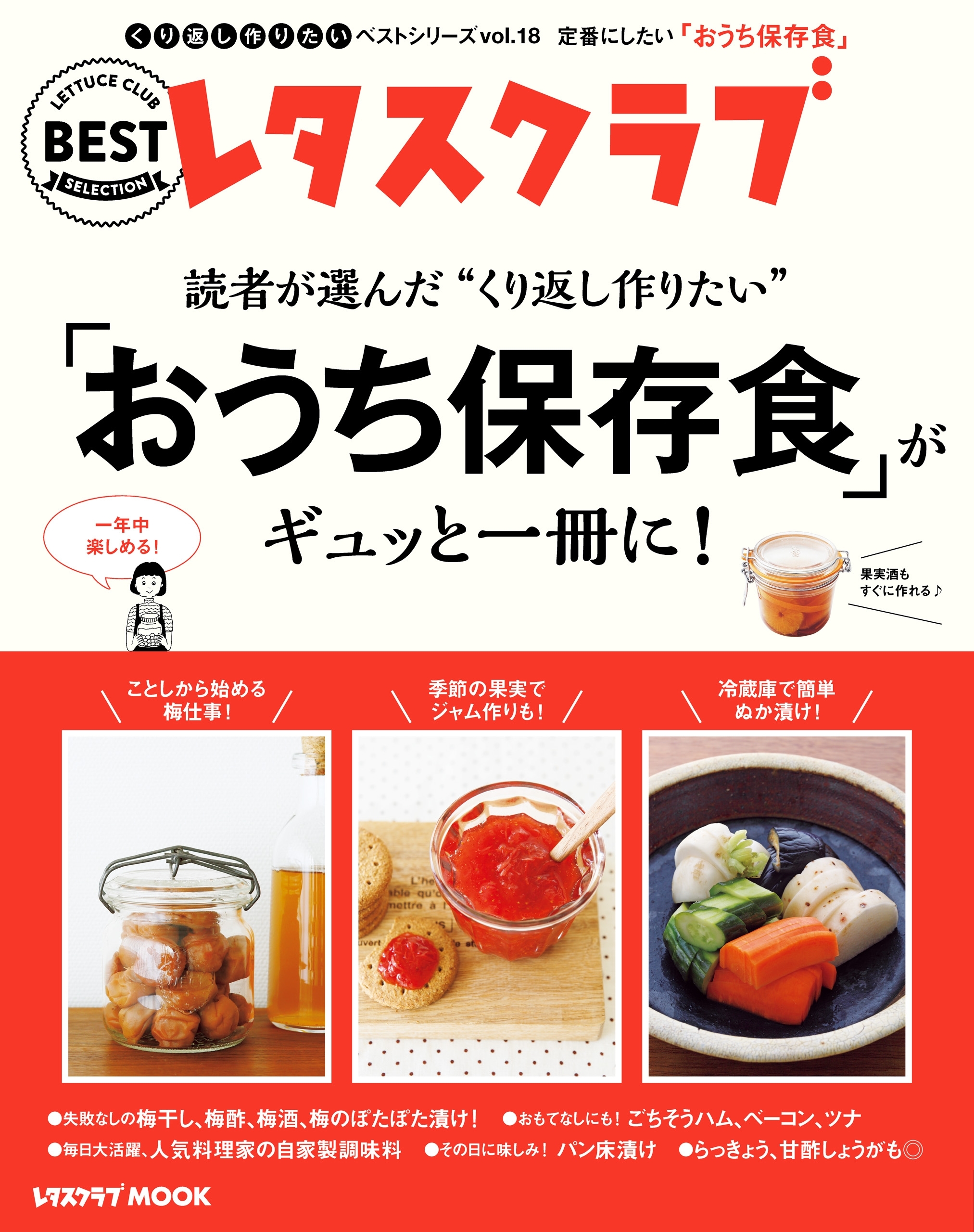くり返し作りたいベストシリーズ vol.18　くり返し作りたい「おうち保存食」がギュッと一冊に！