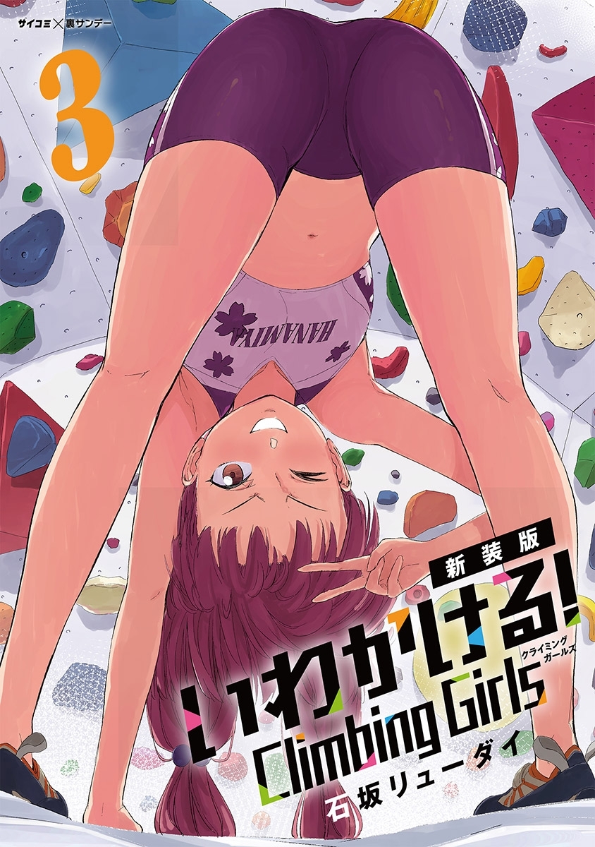 【新装版】いわかける！　―Ｃｌｉｍｂｉｎｇ　Ｇｉｒｌｓ― 3