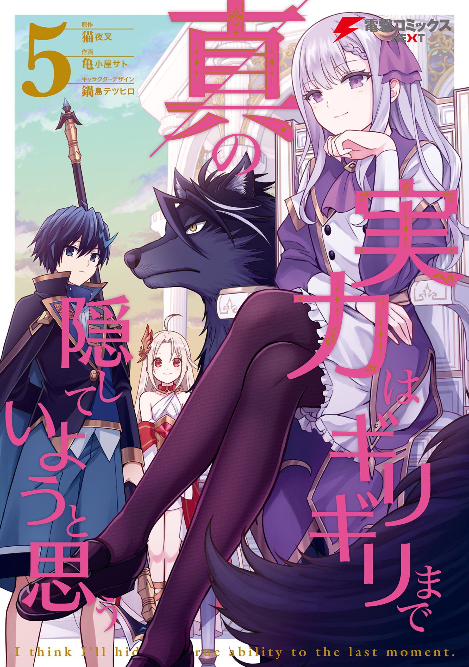 真の実力はギリギリまで隠していようと思う ５