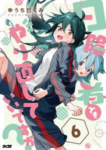 日陰者でもやり直していいですか?
