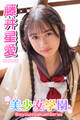 美少女学園 藤井星愛 Part.16