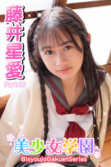 美少女学園 藤井星愛 Part.16
