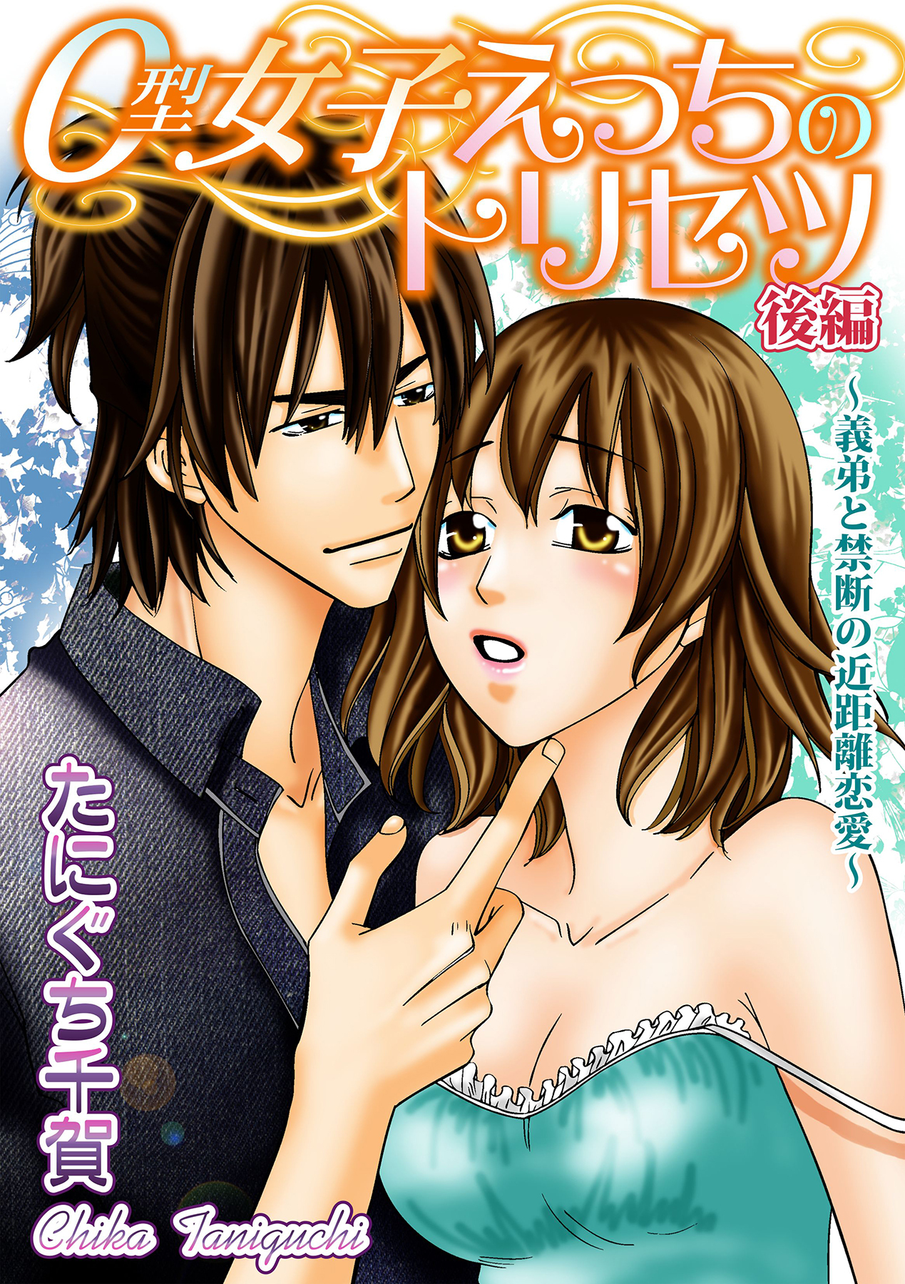 O型女子えっちのトリセツ【分冊版】