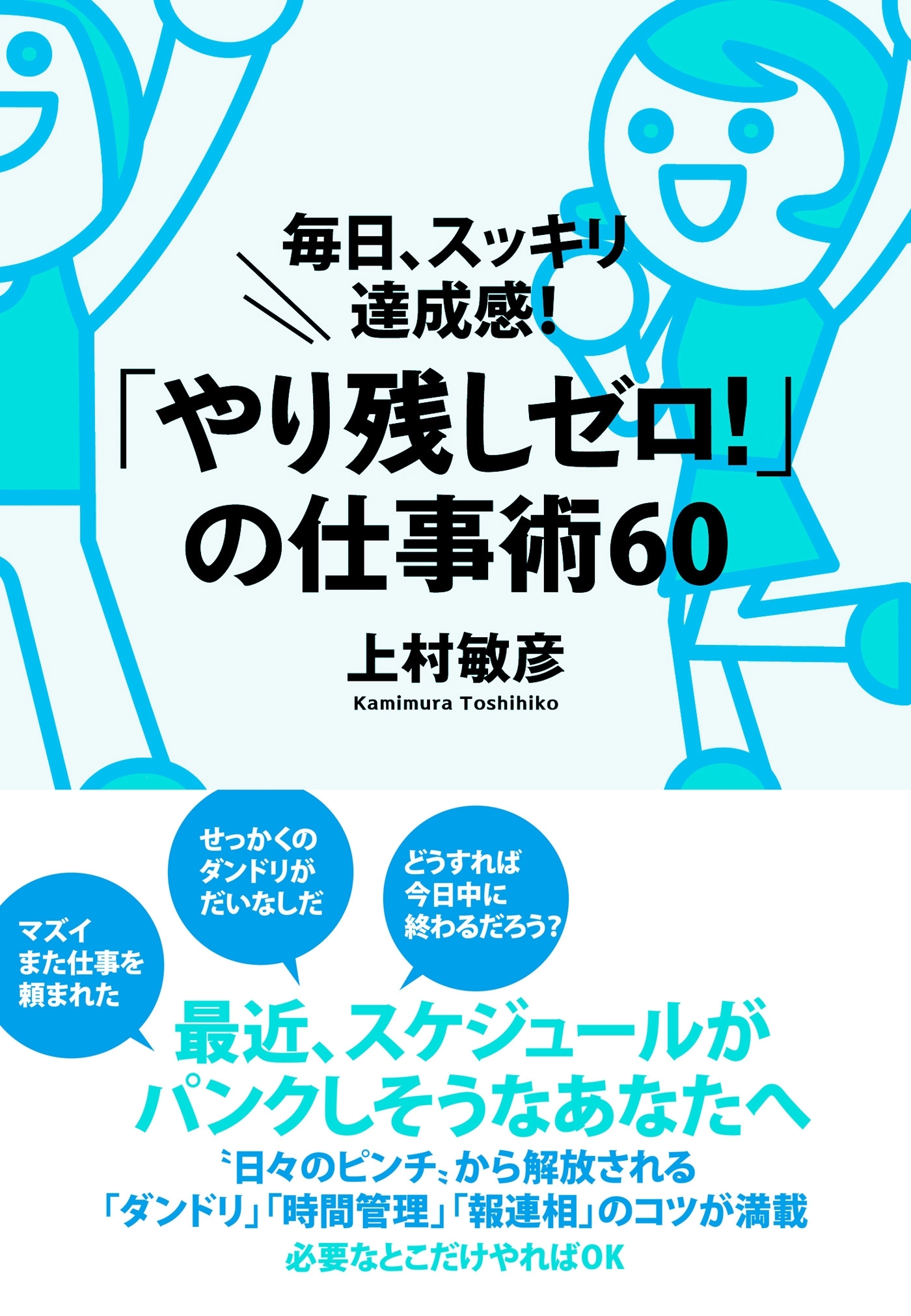 「やり残しゼロ！」の仕事術60