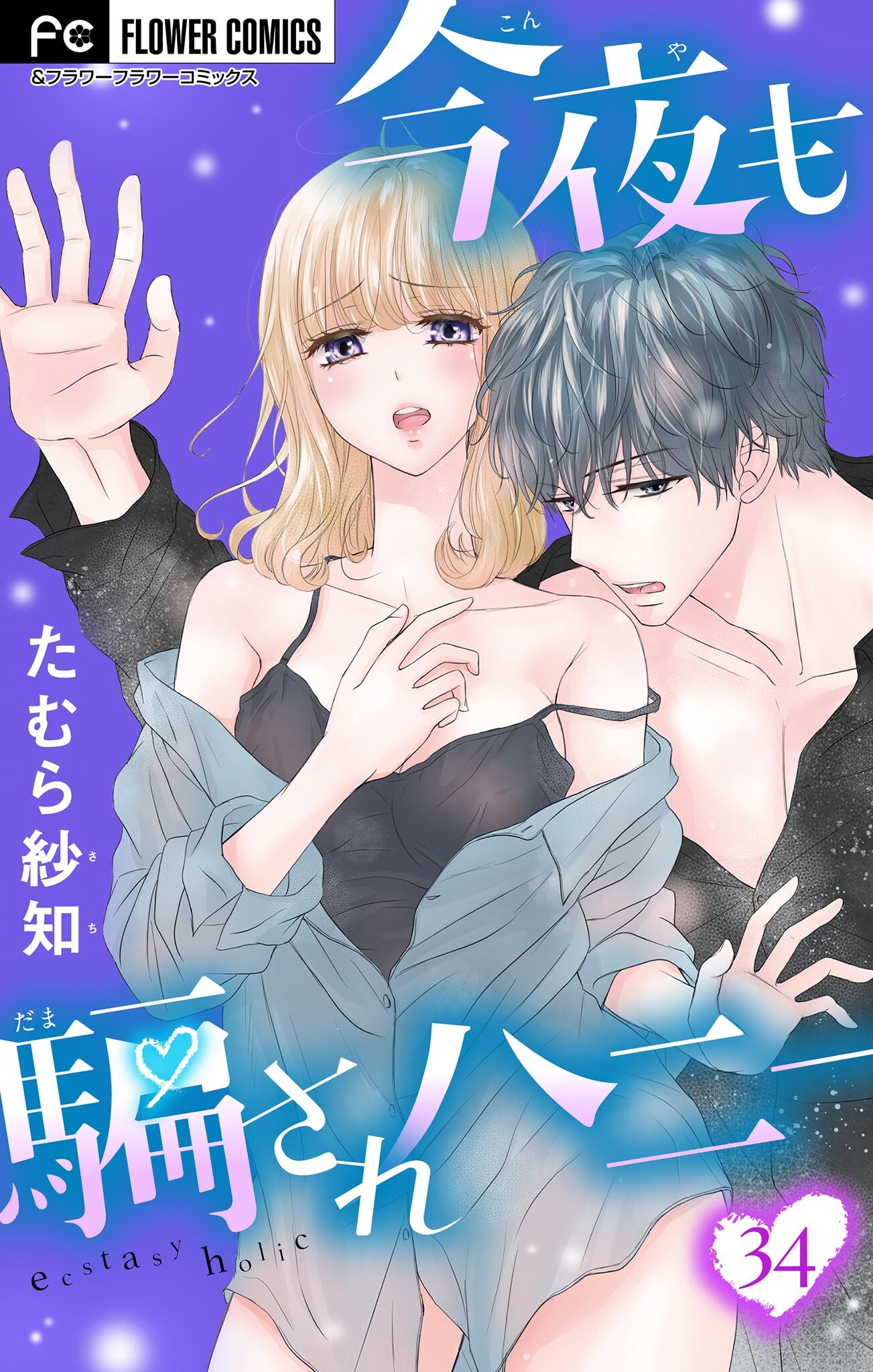 今夜も騙されハニー【マイクロ】 34