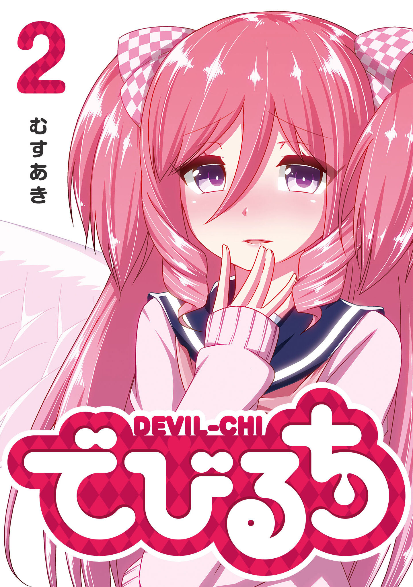 【期間限定 無料お試し版】でびるち（２）