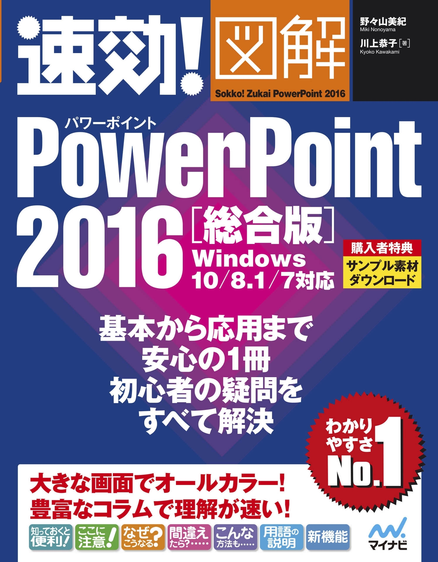 速効!図解 PowerPoint 2016 総合版 Windows 10/8.1/7対応