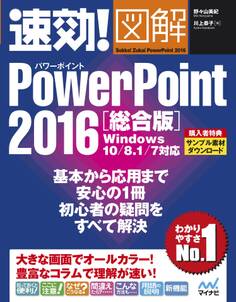 速効!図解 PowerPoint 2016 総合版 Windows 10/8.1/7対応