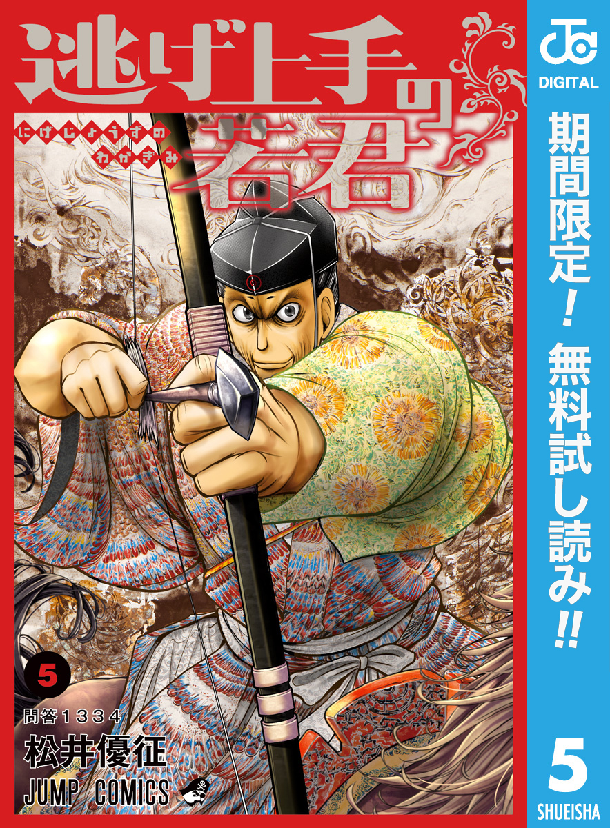 逃げ上手の若君【期間限定無料】 5