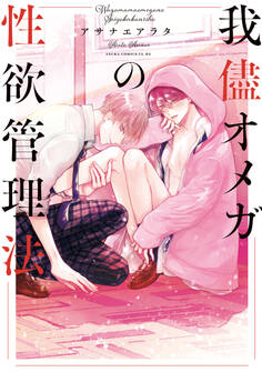 我儘オメガの性欲管理法