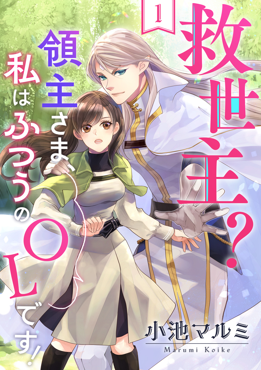 救世主？領主さま、私はふつうのOLです！ 1巻