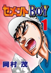 セメントＢＯＹ1