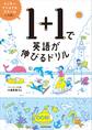【PDFダウンロード付き】1+1で英語が伸びるドリル