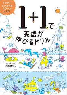 【PDFダウンロード付き】1+1で英語が伸びるドリル