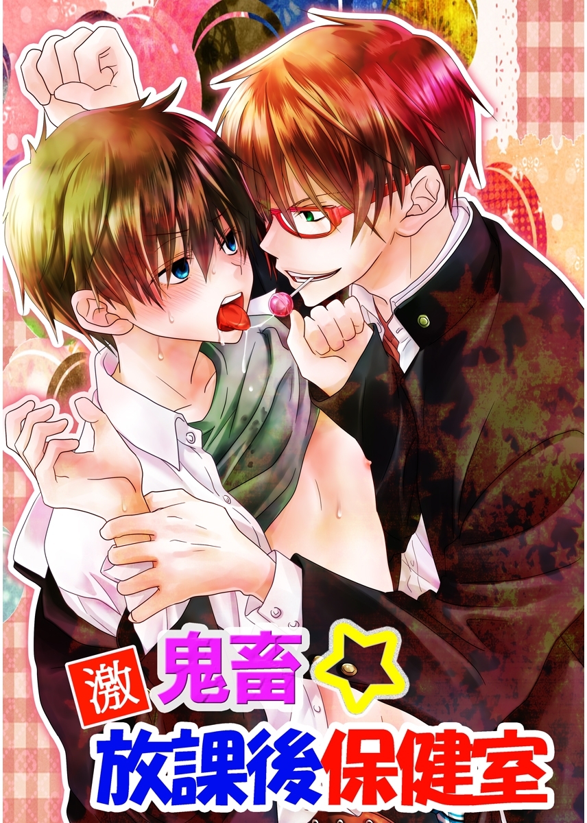 激鬼畜☆放課後保健室