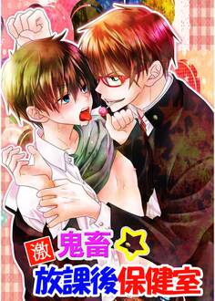 激鬼畜☆放課後保健室