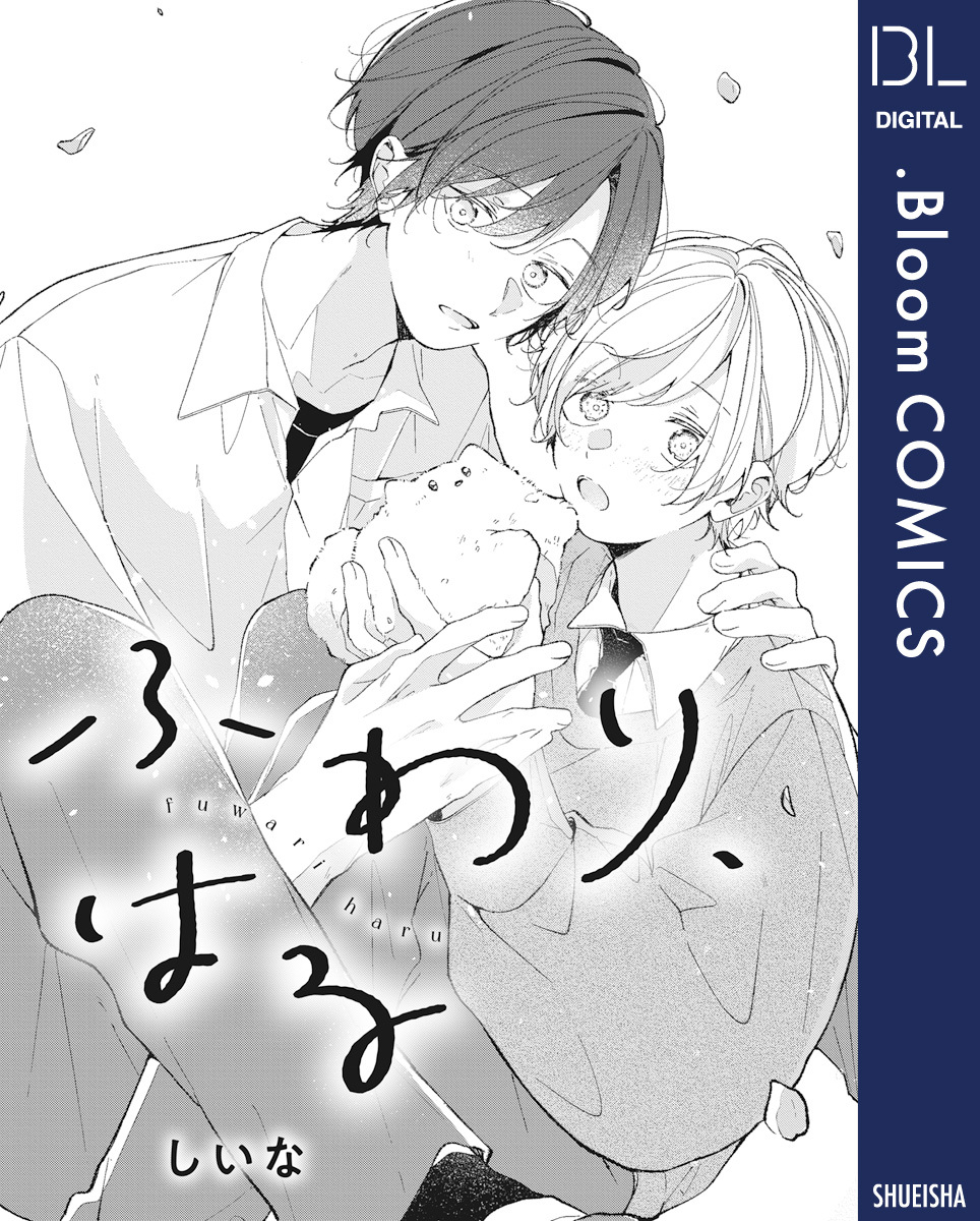 【単話売】ふわり、はる