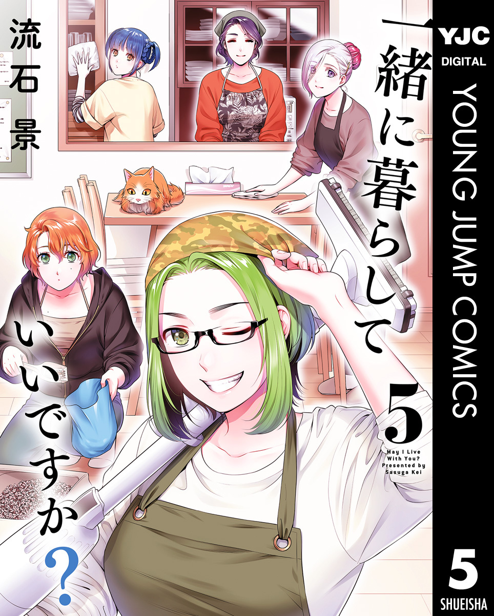 一緒に暮らしていいですか？ 5