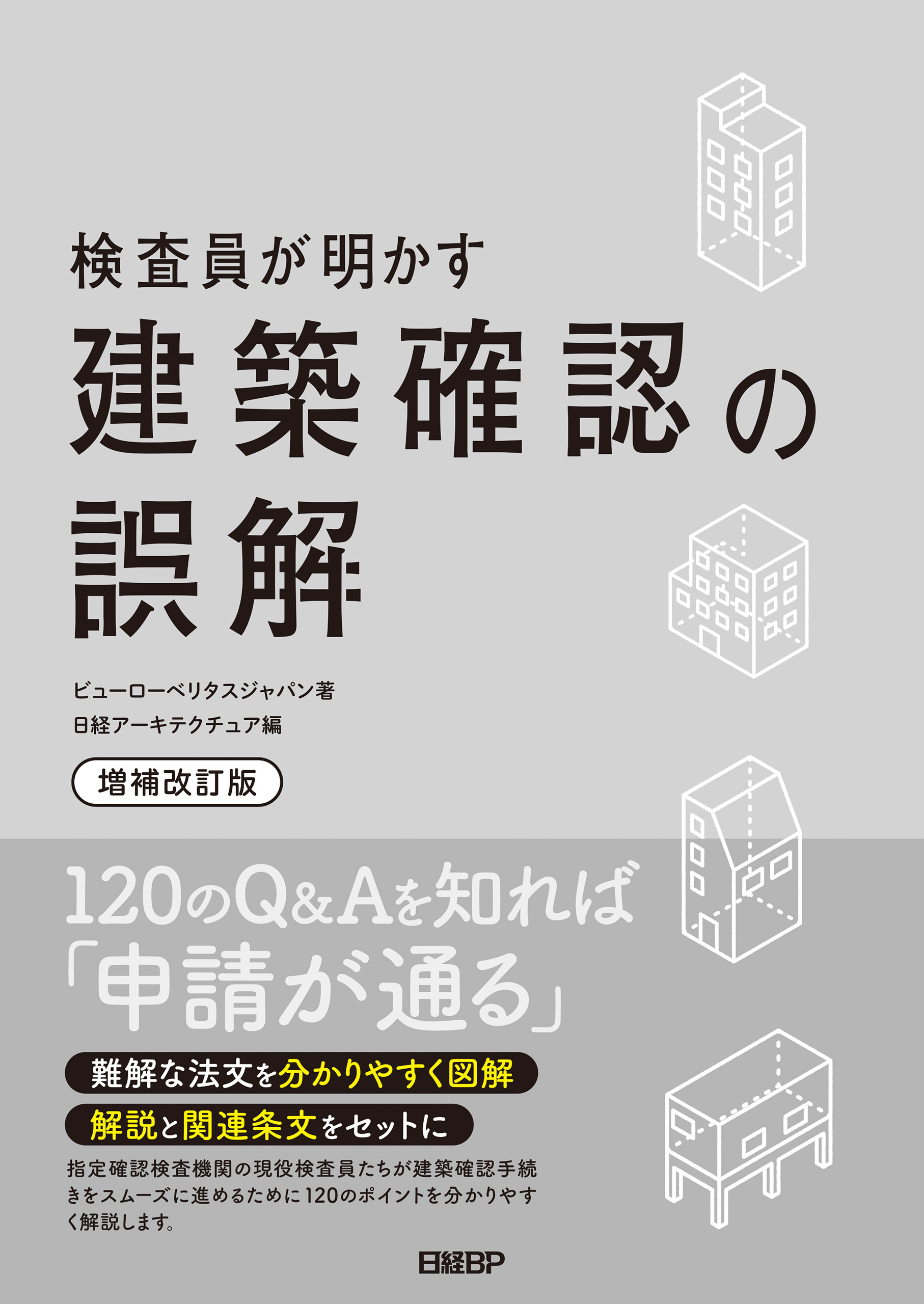 検査員が明かす 建築確認の誤解〔増補改訂版〕