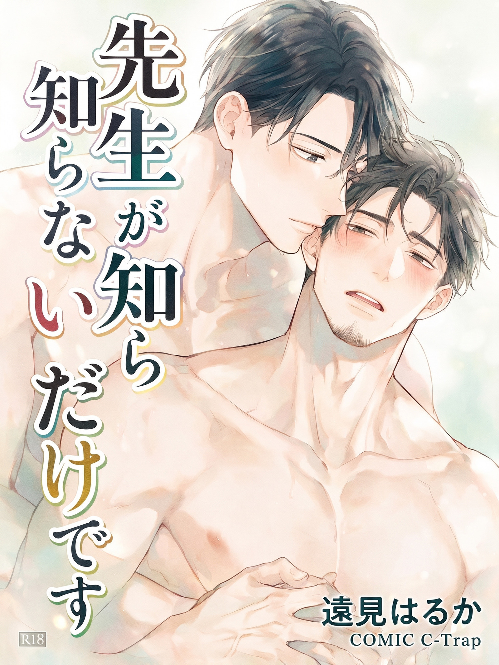 先生が知らないだけです【R18版】