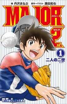 小学館ジュニア文庫 小説 MAJOR 2nd 1 ~二人の二世~