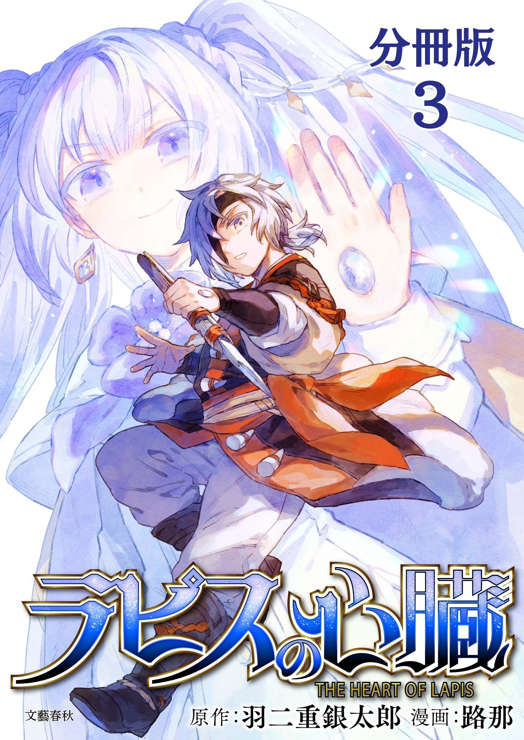 【期間限定　無料お試し版】【分冊版】ラピスの心臓 3