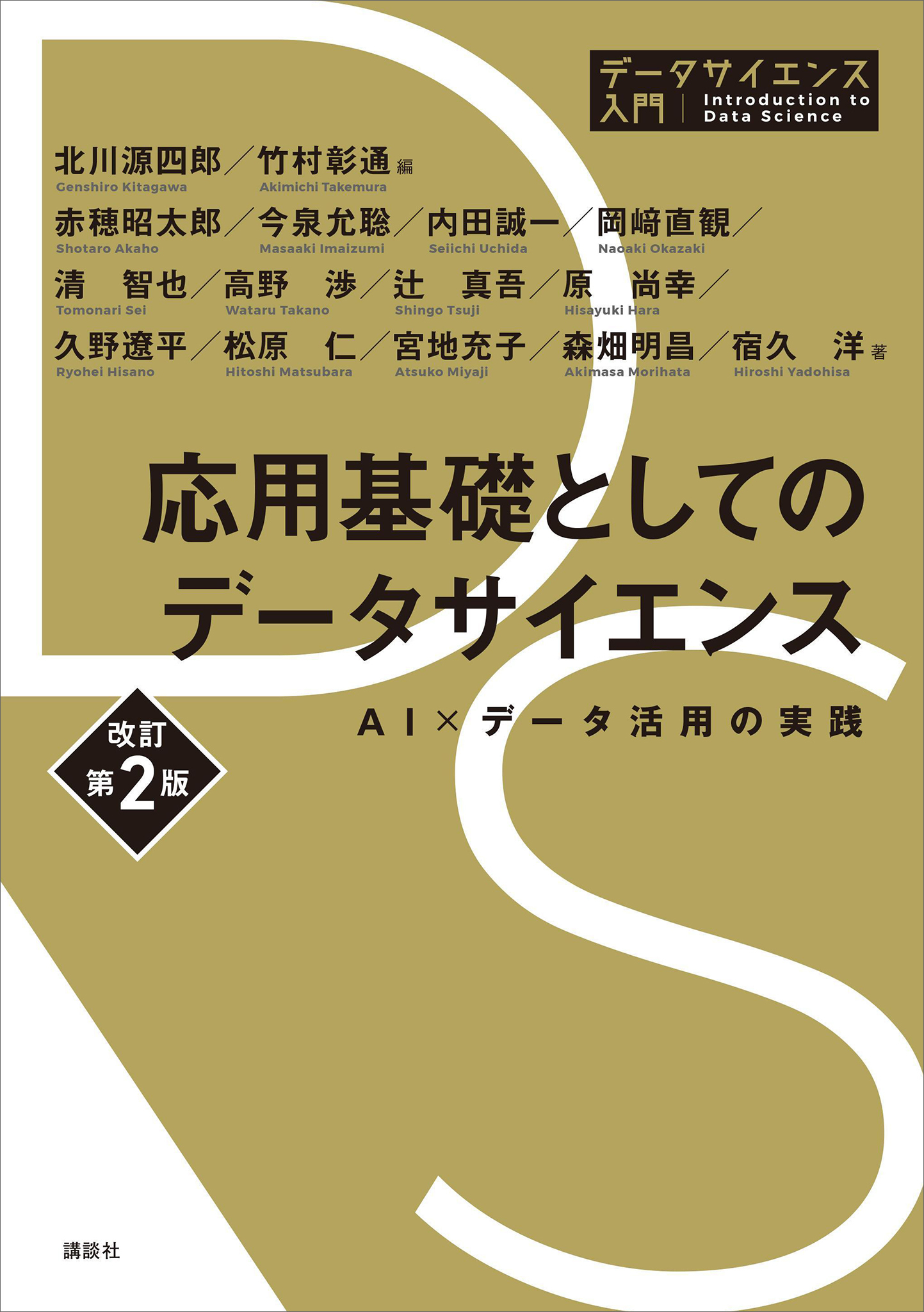 応用基礎としてのデータサイエンス　改訂第２版　ＡＩ×データ活用の実践