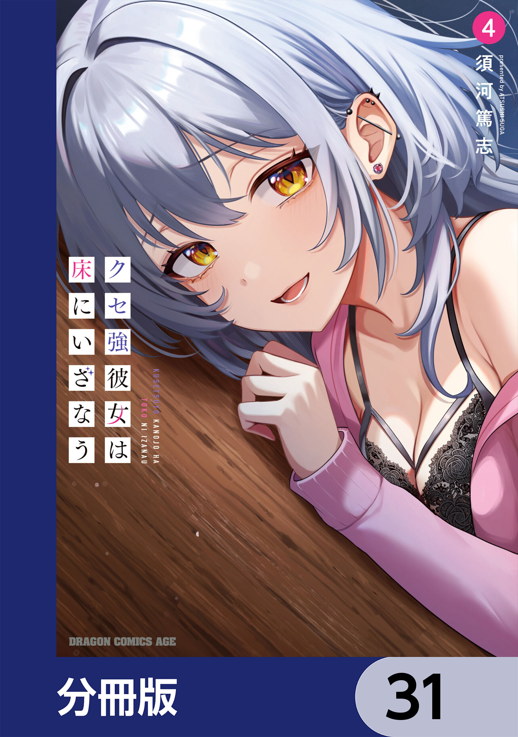 クセ強彼女は床にいざなう【分冊版】　31