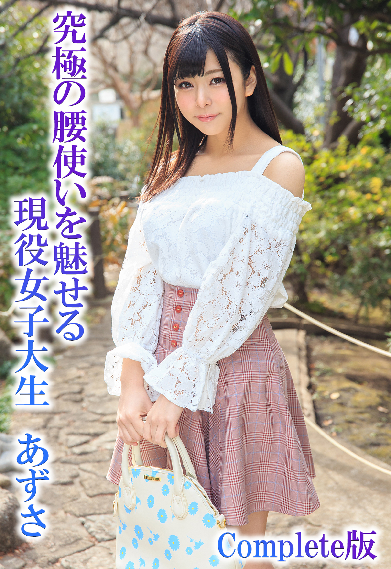 究極の腰使いを魅せる現役女子大生　あずさ Complete版