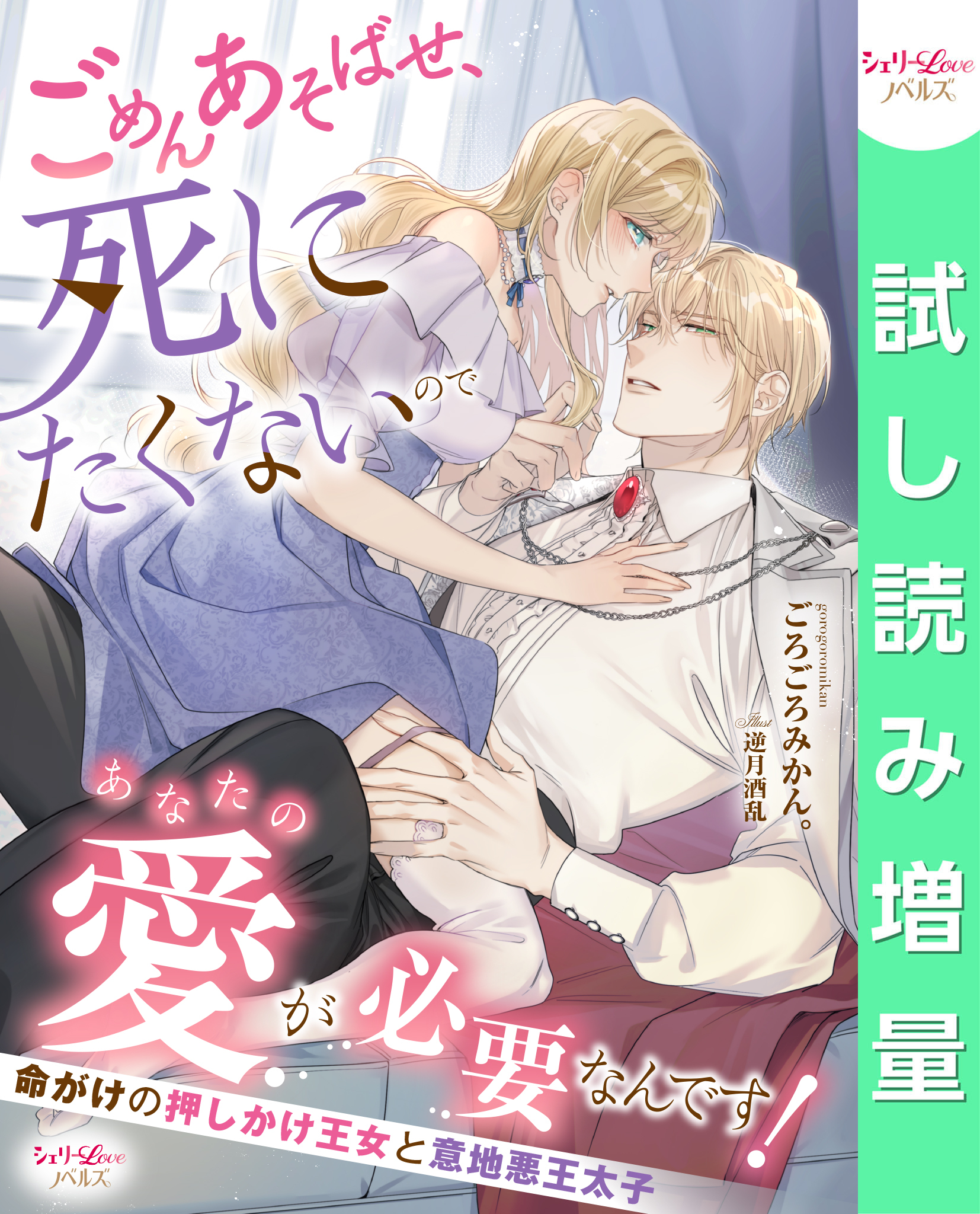 【期間限定　試し読み増量版】ごめんあそばせ、死にたくないのであなたの愛が必要なんです！　命がけの押しかけ王女と意地悪王太子