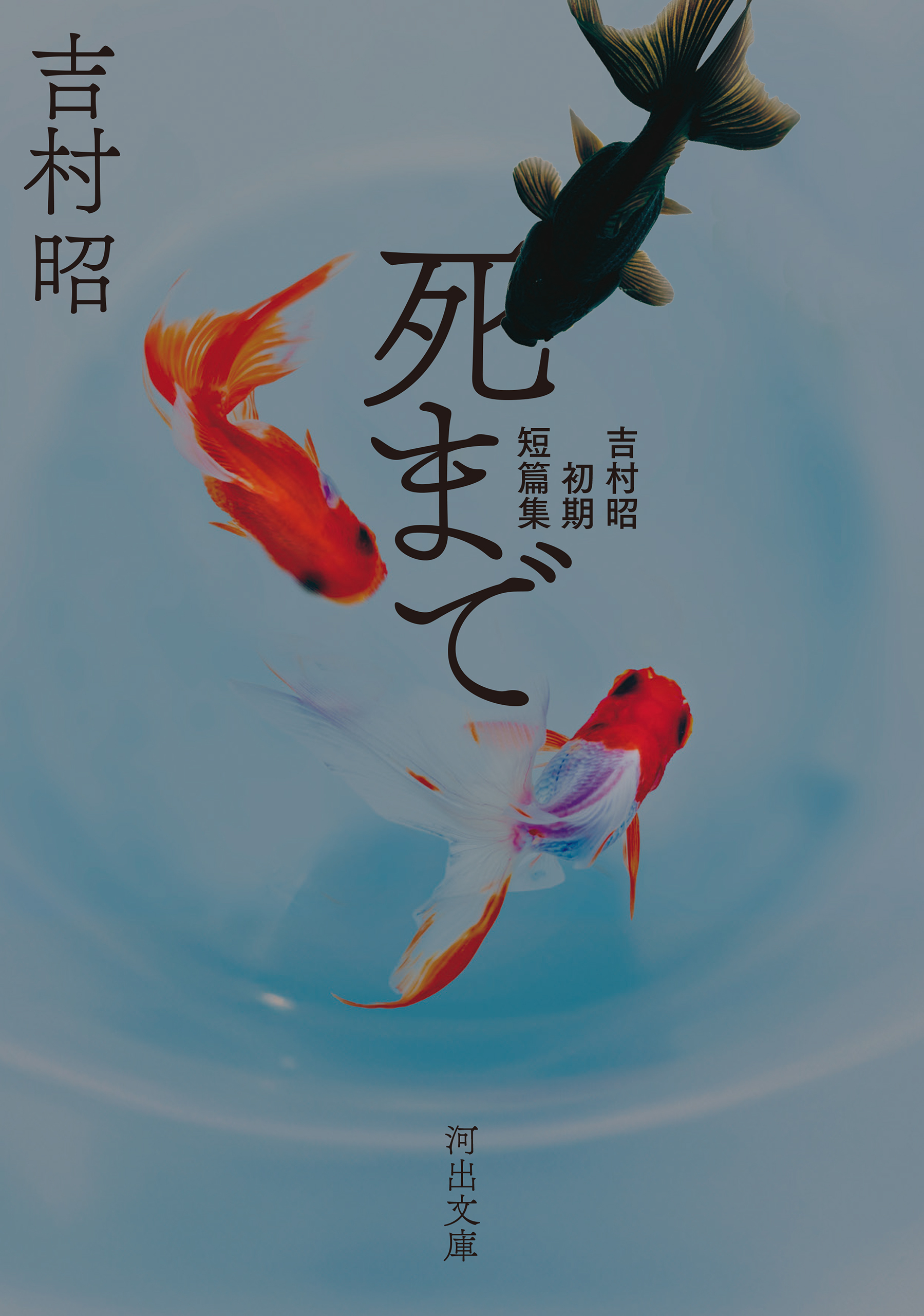 死まで　吉村昭初期短篇集